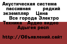 Акустическая система 2.1 пассивная DAIL (редкий экземпляр) › Цена ­ 2 499 - Все города Электро-Техника » Аудио-видео   . Адыгея респ.